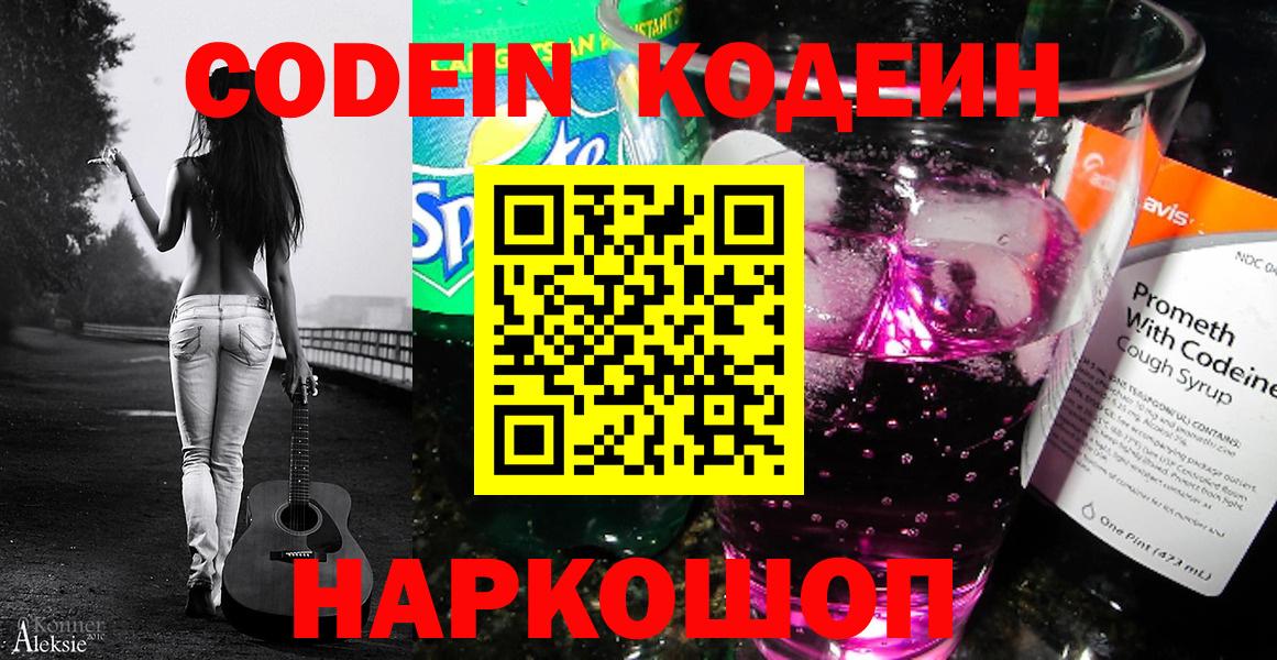 Codein напиток Lean (лин) Новодвинск